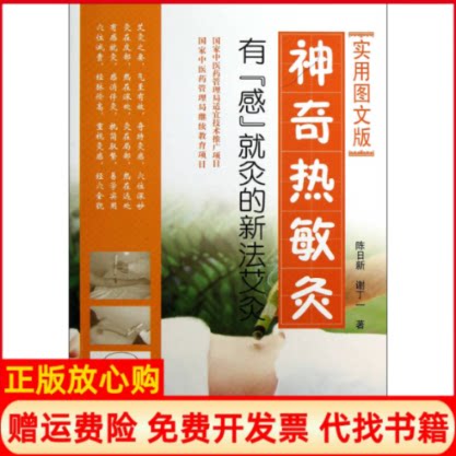正版书】神奇热敏灸有感就灸的新法艾灸实用图文版陈日新人民军医出版社9787509163375