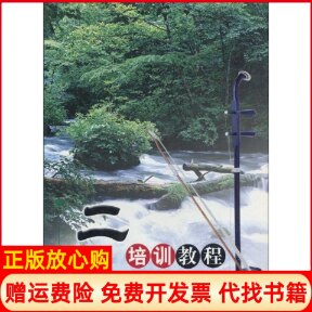 正版书】二胡培训教程李乃平编航空工业出版社9787801834652