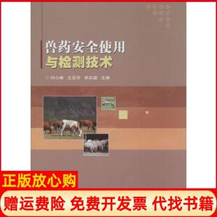 【正版书】兽药安全使用与检测技术闫小峰 等主编中国农业科学技术出版社9787511614339