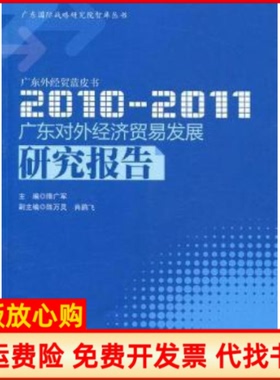 【正版书】广东对外经济贸易发展研究报告20102011隋广军主编广东经济出版社9787545407228