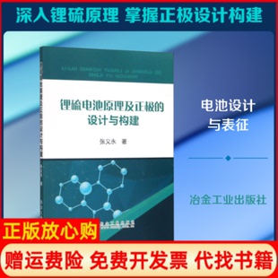 正版书】锂硫电池原理及正极的设计与构建张义永冶金工业出版社9787502484804