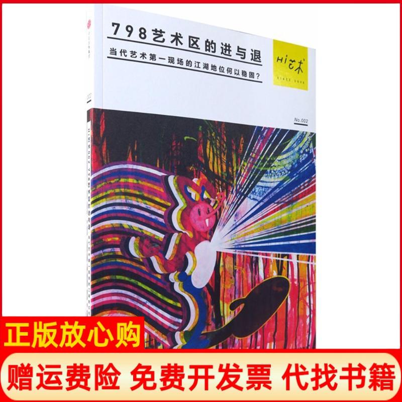 【正版书】Hi艺术002798艺术区的进与退罗颖 中信出版集团9787508677545