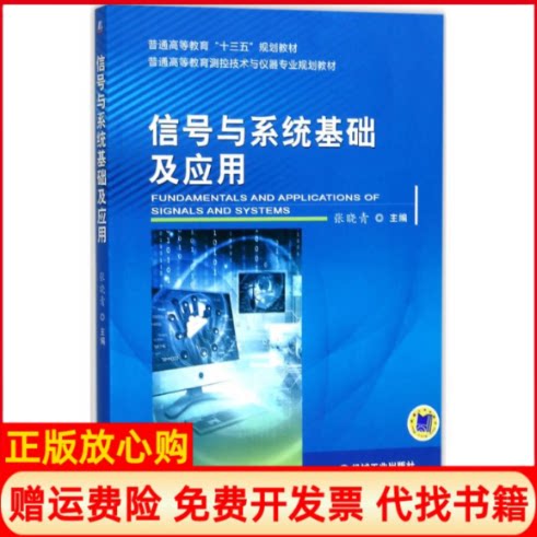 【正版书】信号与系统基础及应用张晓青主编机械工业出版社9787111573128