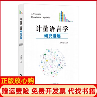 【正版书】计量语言学研究进展刘海涛浙江大学出版社9787308180757