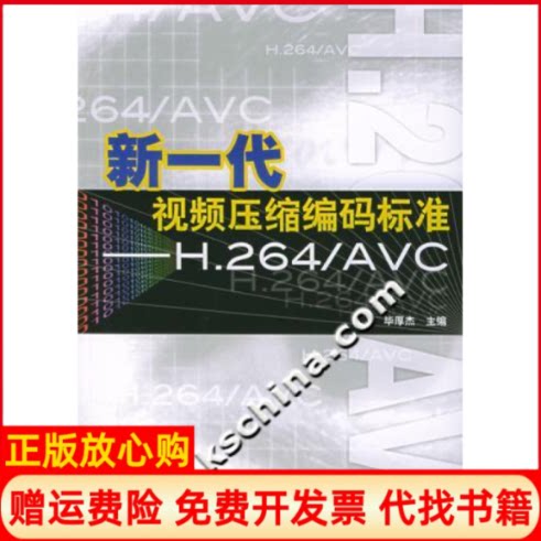 【正版书】新一代视频压缩编码标准H264C厚杰人民邮电出版社9787115130648