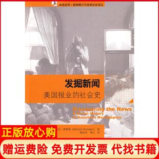【正版书】未名社科新闻媒介与信息社会译丛发掘新闻美国报业的社会史美舒德森著陈昌凤常江译北京大学出版社9787301146033