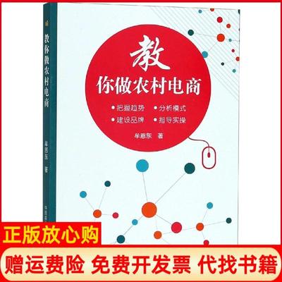 【正版书】教你做农村电商牟恩东著中国农业科学技术出版社9787511637000