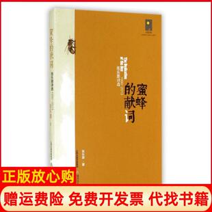 【正版书】蜜蜂的献词天星诗库张乐朋北岳文艺9787537842228