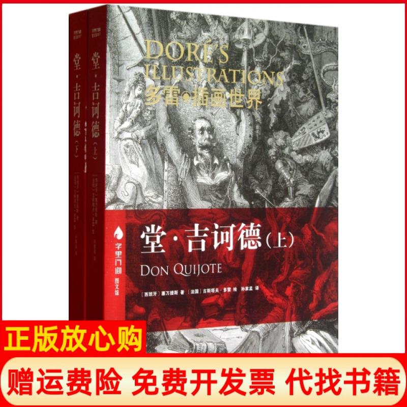 【正版书】堂吉诃德西班牙塞万提斯著法古斯塔夫多雷绘译林出版社9787544740494