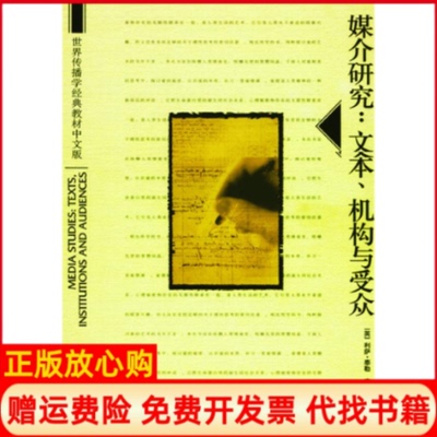 【正版书籍】媒介研究世界传播学经典教材中文版英利萨泰勒著安德鲁威利斯著北京大学出版社9787301077696