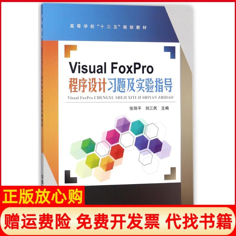 【正版书】VisualFoxPro程序设计习题及实验指导张丽平 刘三民 中国铁道出版社9787113207632