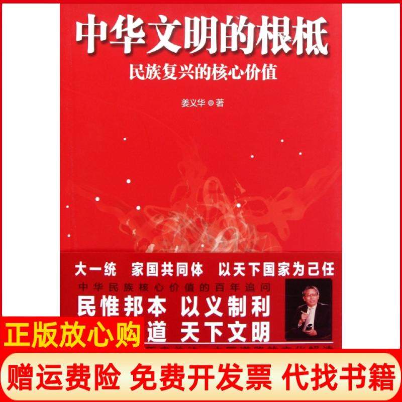 【正版书籍】中华文明的根柢姜义华著上海人民出版社9787208104075