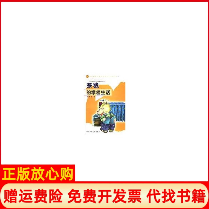 【正版书】笨狼的学校生活汤素兰著浙江少年儿童出版社9787534232107