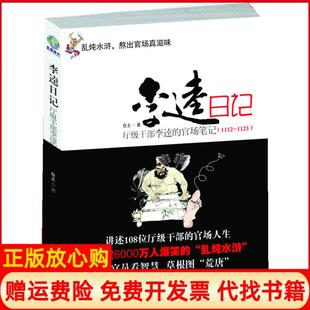【正版现货】李逵日记厅级干部李逵的官场11121123仓土珠海出版社9787545305357