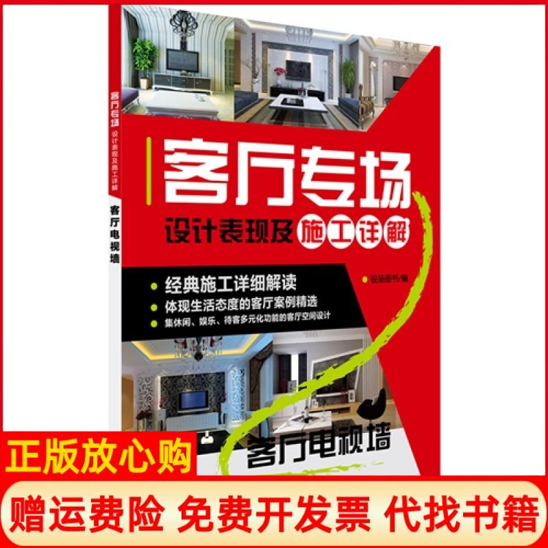 【正版书】客厅专场设计表现及施工详解客厅电视墙锐扬图书编福建科技出版社9787533545932