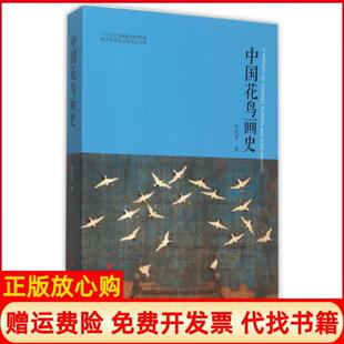 【正版现货】中国花鸟画史叶尚青浙江人美9787534045684