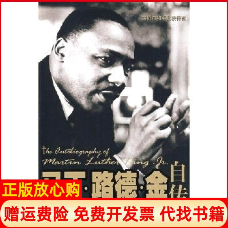 正版书】马丁路德金自传美金美卡森马乐梅张安恩杨婕江西人民出版社9787210040804