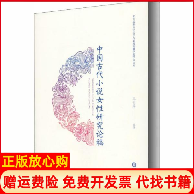 【正版书】中国古代小说女研究论稿王引萍著阳光出版社9787552552089
