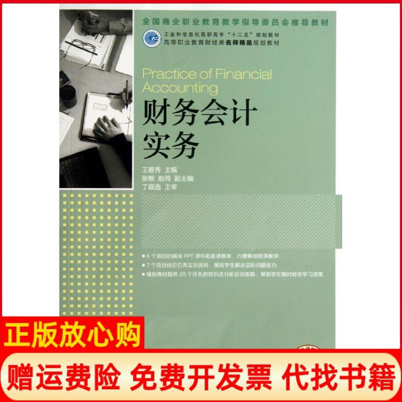 【正版书】财务会计实务工业和信息化高职高专十二五规划教材王碧秀 张敏 张筠 人民邮电出版社9787115313706