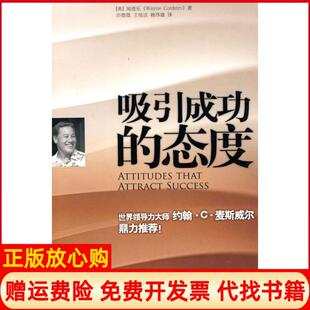 态度美闻道乐著田微微译王培洁译赖伟雄译中国社会出版 吸引成功 书 社9787508731704 正版