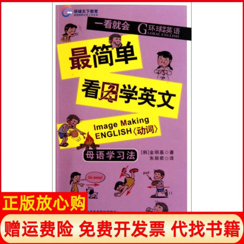 【正版书】最简单看图学英文附光盘动词一看就会环球英语韩金明基译者朱丽君世界图书出版公司9787510036231