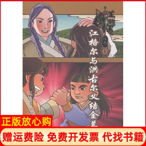 【正版书】江格尔传奇③江格尔与洪古尔义结金兰何德修李媛编新疆美术摄影出版社新疆电子音像出版社9787546918082
