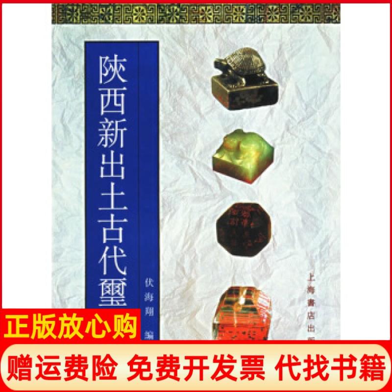 正版书】陕西新出土古代玺印伏海翔世界图书出版公司9787806781982