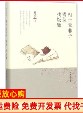【正版书】相士无非子锅伙找饭辙林希著天津人民出版社9787201116983