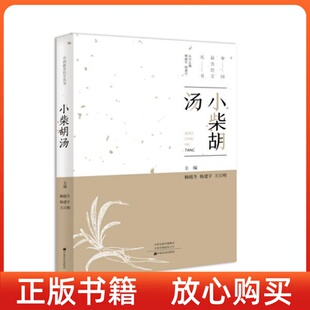 小柴胡汤柳越冬杨建宇王汉明中原农民出版 书 社 正版
