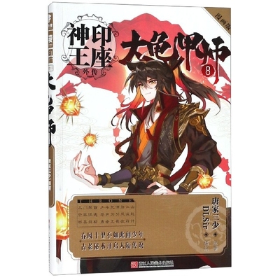 【正版图书】神印王座外传大龟甲师漫画单行本8唐家三少DLSir绘浙江人民美术出版社9787534073946