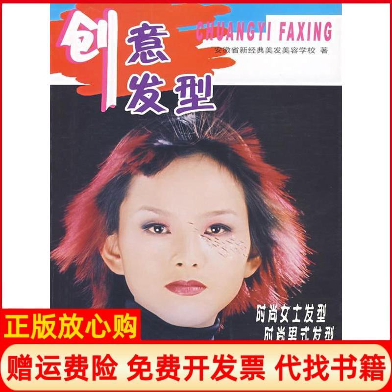 正版书】创意发型安徽省经典美发美容学校安徽美术出版社9787539813028