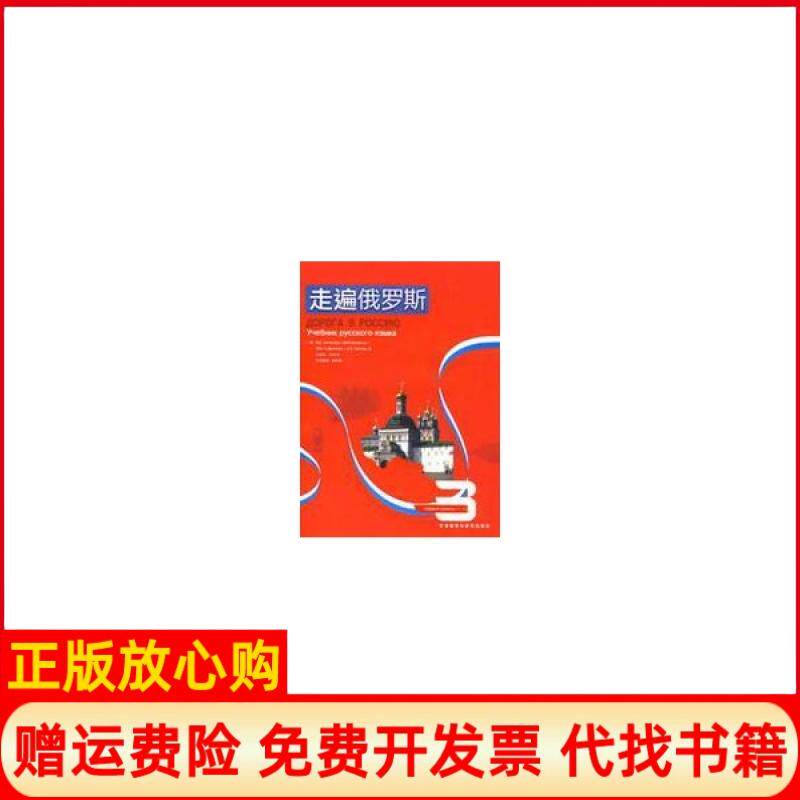【正版书】走遍俄罗斯3俄罗斯安东诺娃著赵桂莲译外语教学与研究出版社9787560079172