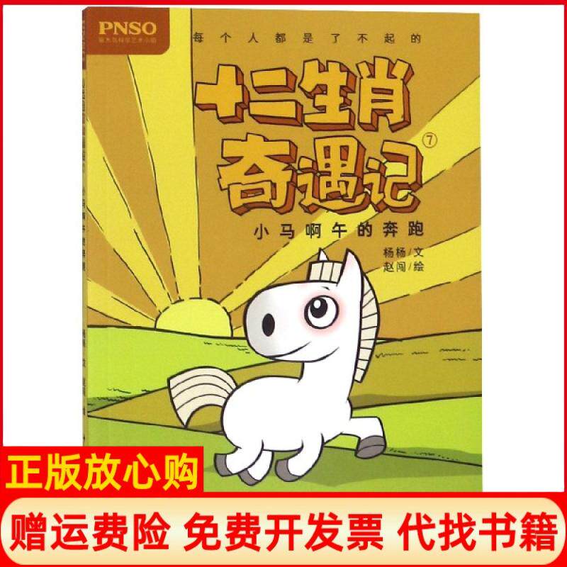【正版书】十二生肖奇遇记7小马啊午的奔跑杨杨|绘画赵闯少年儿童9787558905100