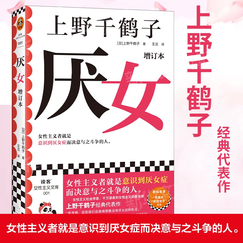 正版书厌女 增订本(日)上野千鹤子光启书局