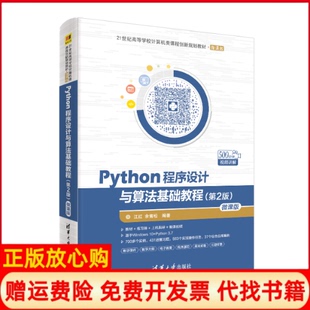 【正版书】Python程序设计与算法基础教程江红著余青松著清华大学出版社9787302524830