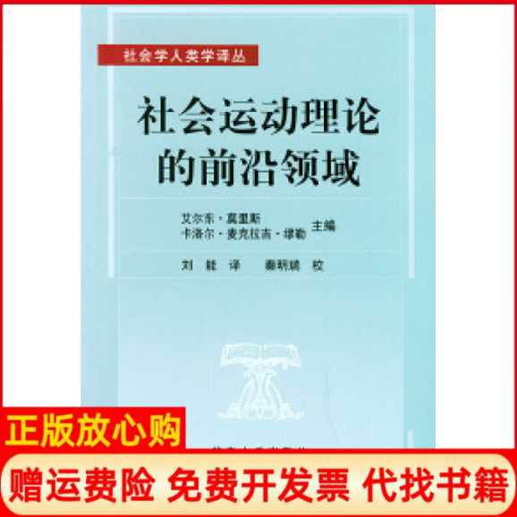 【正版书】社会运动理论的前沿领域社会学人类学译丛美莫里斯MorrisAD刘能北京大学出版社9787301052365
