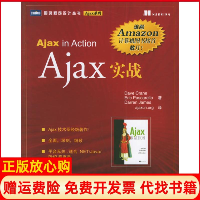 【正版书】Ajax实战DaveCraneEricPascarello人民邮电出版社9787115147172