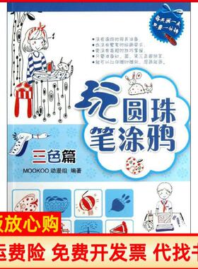 【正版书】玩圆珠笔涂鸦MOOKOO动漫组机械工业出版社9787111422679