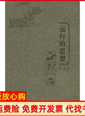 【正版书】远行的思想刘一平著云南出版集团公司云南美术出版社9787806955079