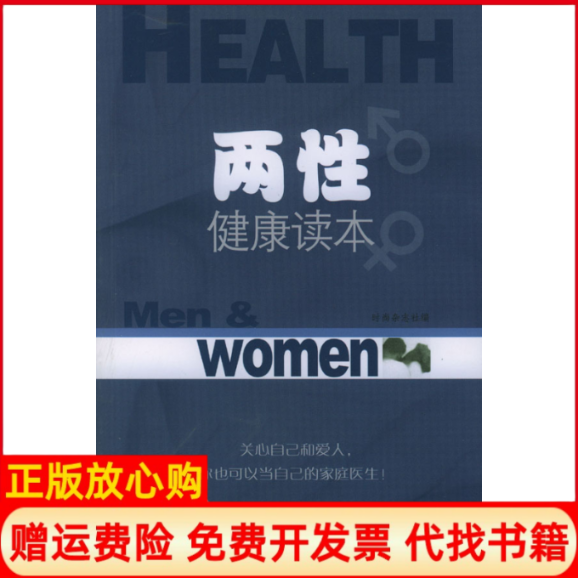 【正版书】两性健康读本时尚杂志社中国旅游出版社9787503223303
