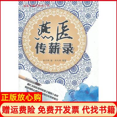 【正版书】燕医传薪录张子维著张天栋整理人民军医出版社9787509152119