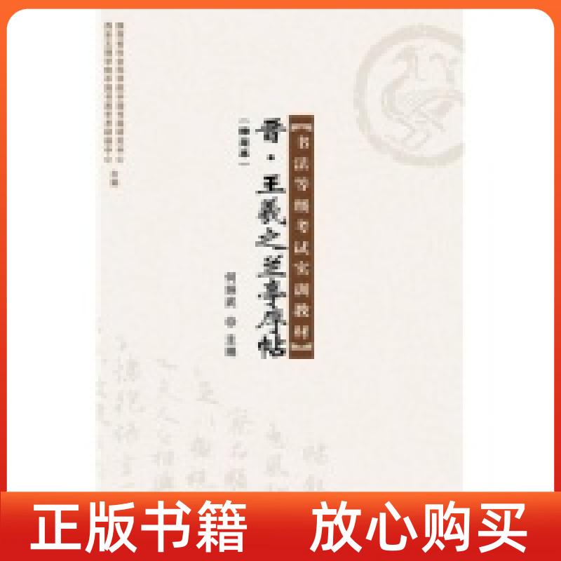 【正版图书】神龙本书法等级实训教材晋王羲之兰亭序帖何炳武著太白文艺出版社9787551307307