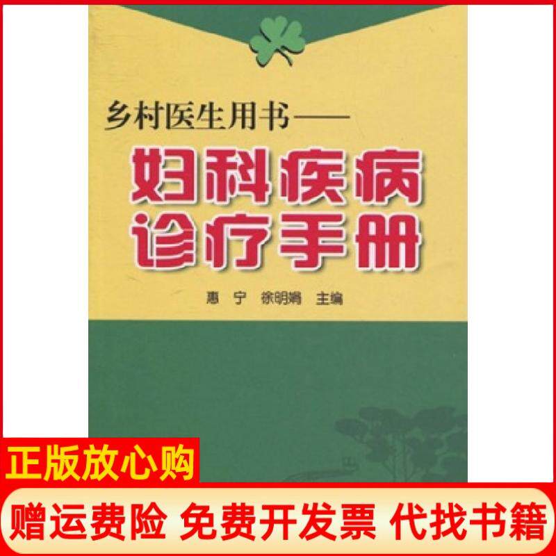 【正版书】乡村医生用书妇科疾病诊疗手册惠宁徐明娟编著金盾出版社9787508249094