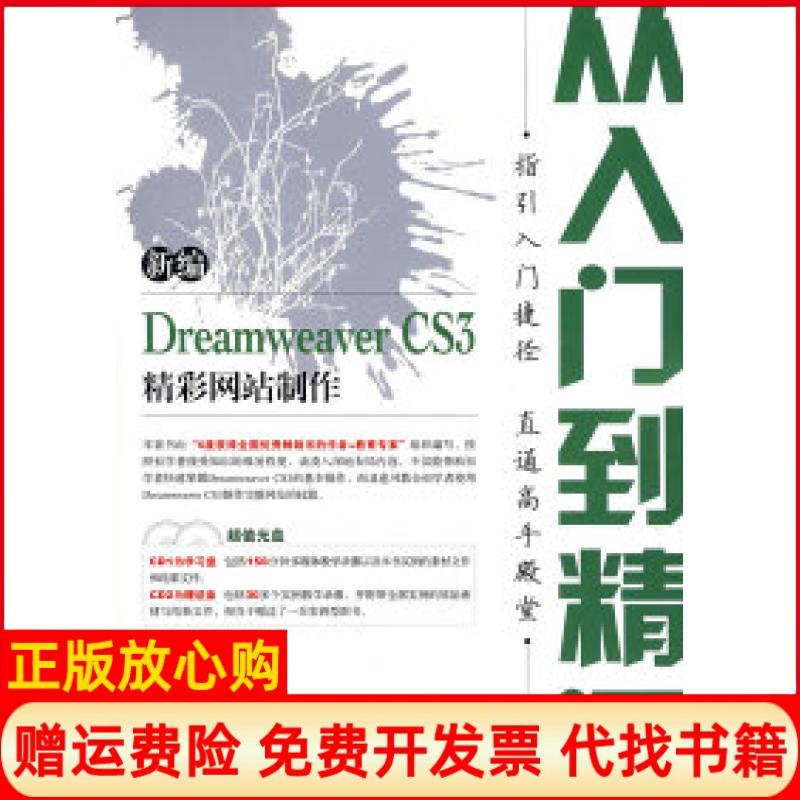 【正版书】新编DreamweaverCS3精彩制作从入门到精通龙马工作室 人民邮电出版社9787115177032