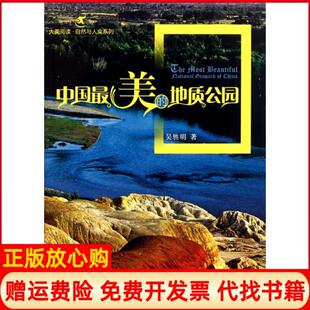 【正版书】中国的地质公园大美阅读自然与人文系列吴胜明北京大学9787301191781