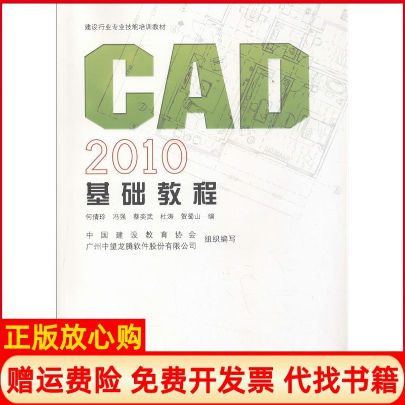 【正版书】CAD2010基础教程CAD2010基础教程何倩玲 中国建筑工业出版社9787112127214