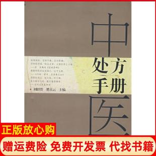 【正版书】中医处方手册刘绍贵瞿岳云中南大学出版社9787811056341