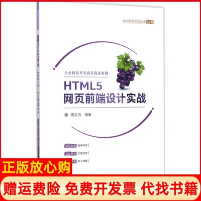 【正版现货】HTML5网页前端设计实战周文洁清华大学出版社9787302464686