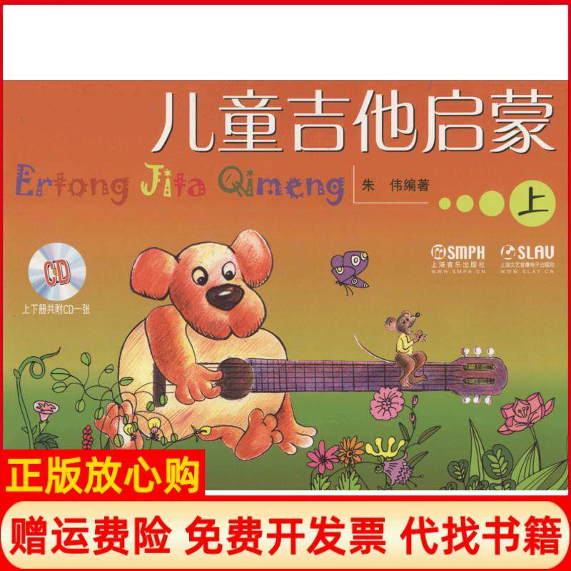 正版书】儿童吉他启蒙朱伟编上海音乐出版社9787552310542