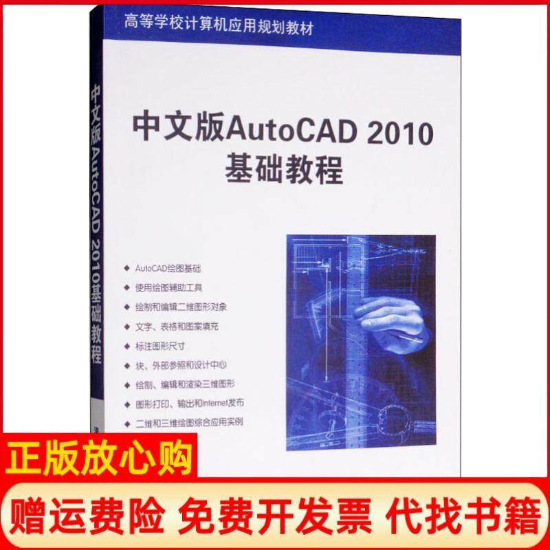 【正版书】中文版AutoCAD2010基础教程薛焱著清华大学出版社9787302207504